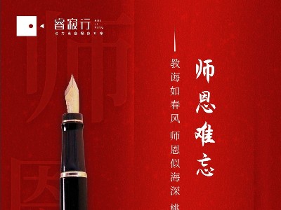 睿寂行寫在教師節(jié)的話