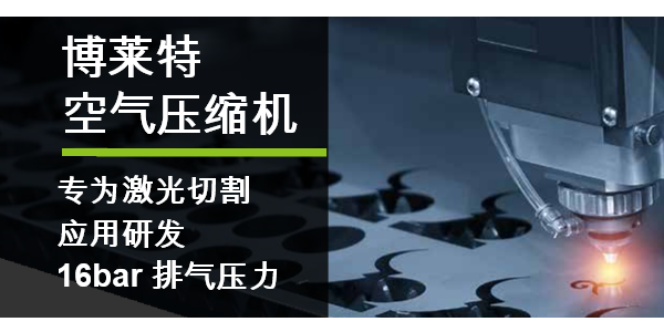 博萊特空壓機(jī)16bar高壓一體機(jī)，助力激光切割行業(yè)！