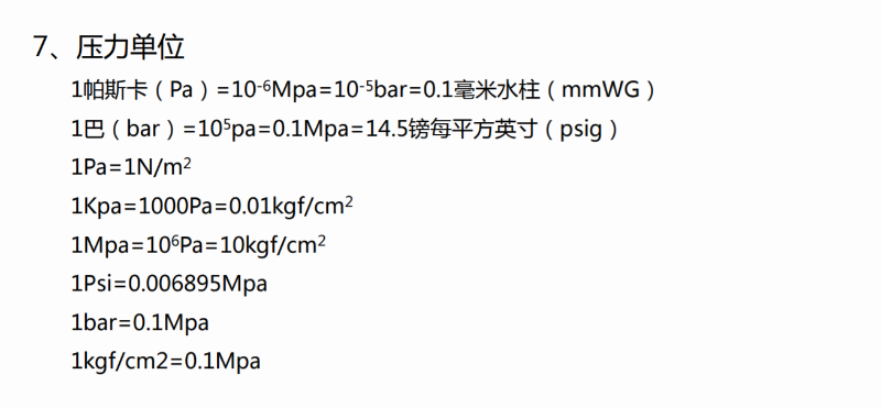 空壓機(jī)壓力單位換算