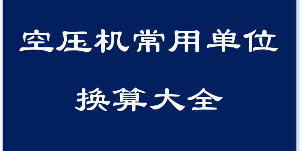 干貨！空壓機領(lǐng)域常用單位換算大全！