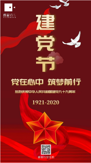 睿寂行空壓機熱烈慶祝中國共產(chǎn)黨成立99周年！