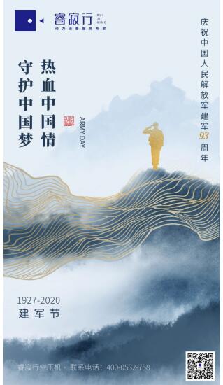 睿寂行空壓機(jī)熱烈祝賀中國人民解放軍建軍93周年