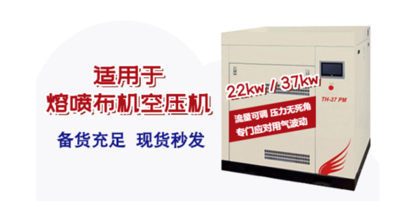 熔噴布機(jī)用空壓機(jī)如何選型？選多大的空壓機(jī)合適！